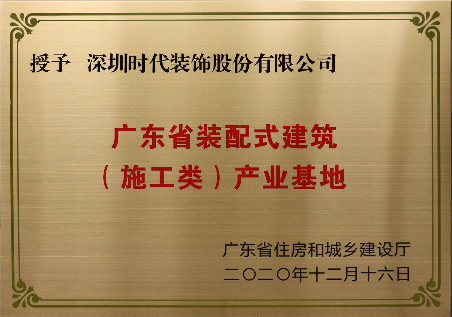 廣東省裝配式建筑（施工類(lèi)）產(chǎn)業(yè)基地